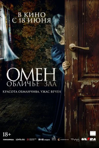 Омен. Обличье зла (2026) онлайн бесплатно